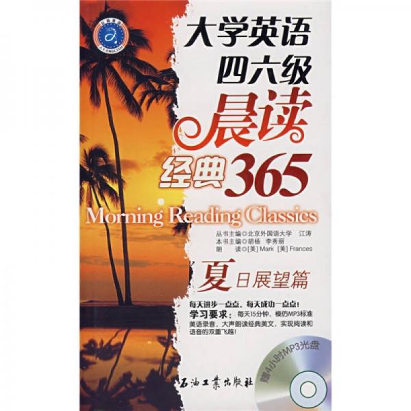 江涛英语·大学英语四六级晨读经典365：夏日展望篇