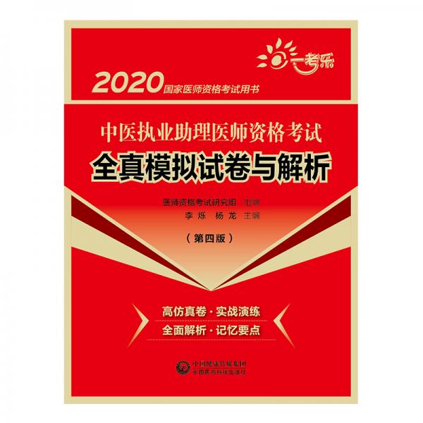 2020国家医师资格考试用书:中医执业助理医师资格考试全真模拟试卷与解析（第四版）