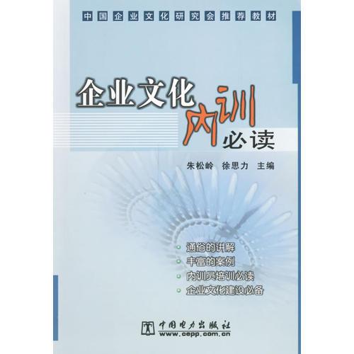 企業(yè)文化內(nèi)訓(xùn)必讀