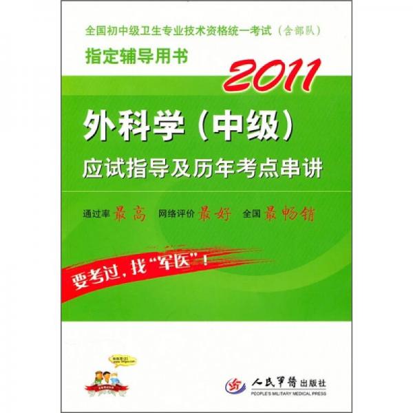 2011外科學(xué)（中級）應(yīng)試指導(dǎo)及歷年考點串講（第3版）