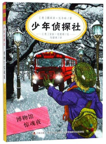 少年偵探社博物館驚魂夜