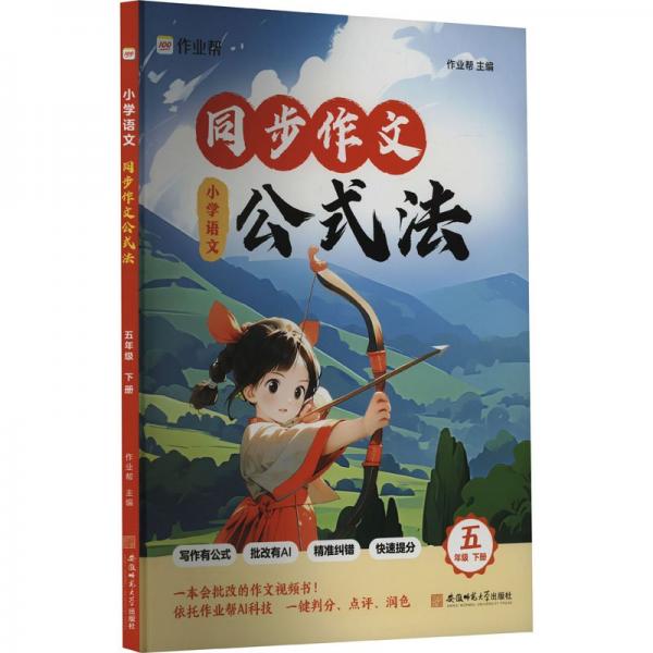 小學(xué)語文同步作文公式法 5年級(jí) 下冊(cè)