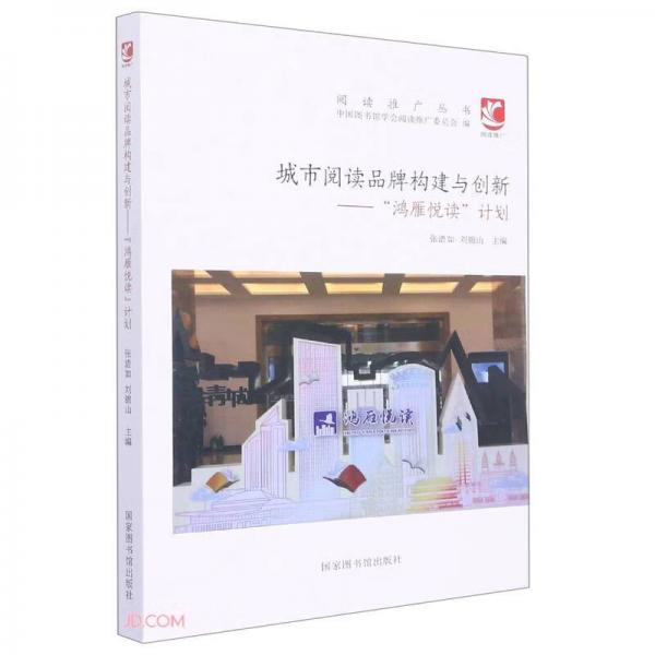 城市阅读品牌构建与创新--鸿雁悦读计划/阅读推广丛书