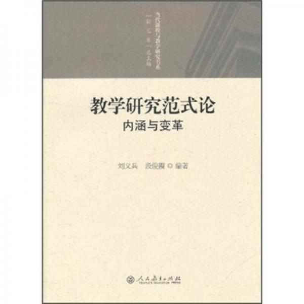 教學(xué)研究范式論：內(nèi)涵與變革