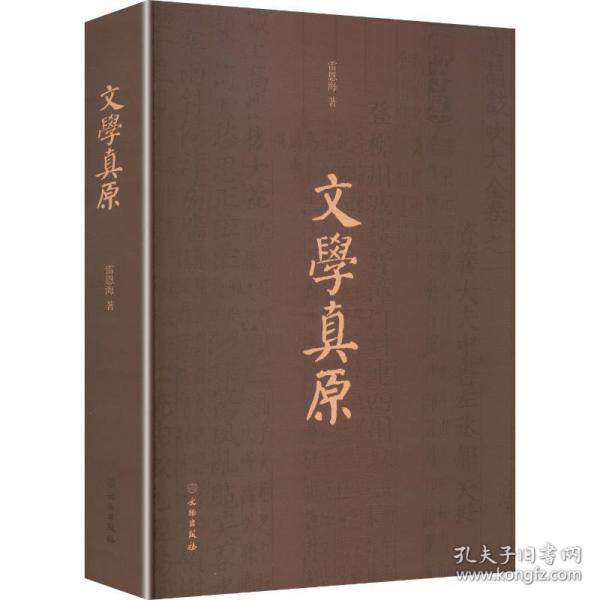 文学原真