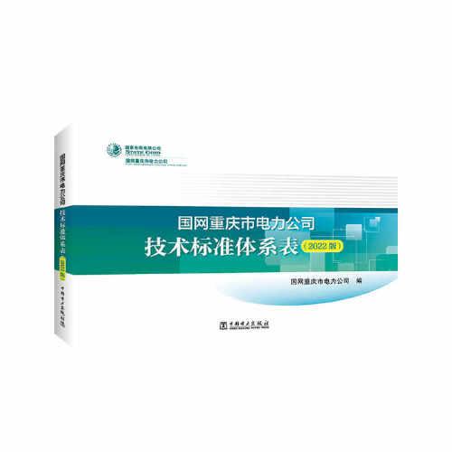國網(wǎng)重慶市電力公司技術標準體系表