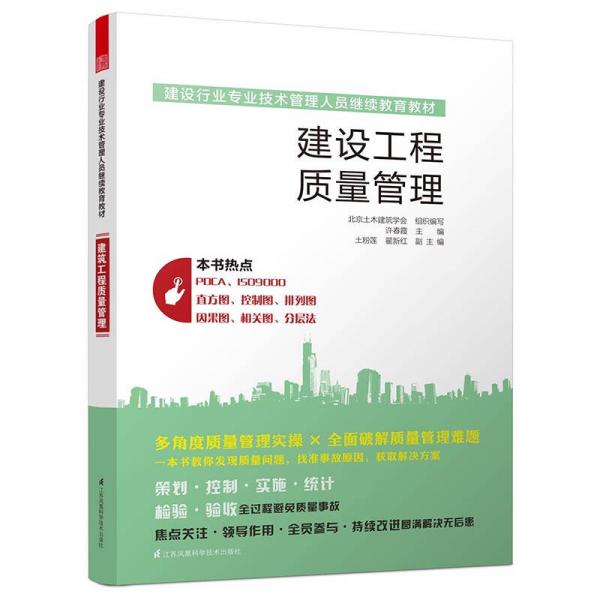 建設行業(yè)專業(yè)技術管理人員繼續(xù)教育教材 建設工程質量管理