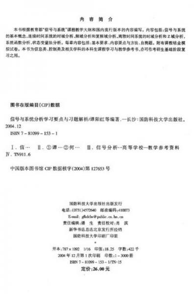 工科核心课程学习辅导丛书·信号与系统分析：学习要点与习题解析