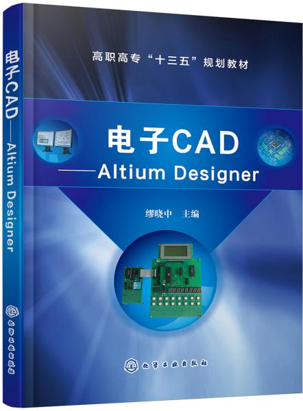 電子CAD——AltiumDesigner（繆曉中）