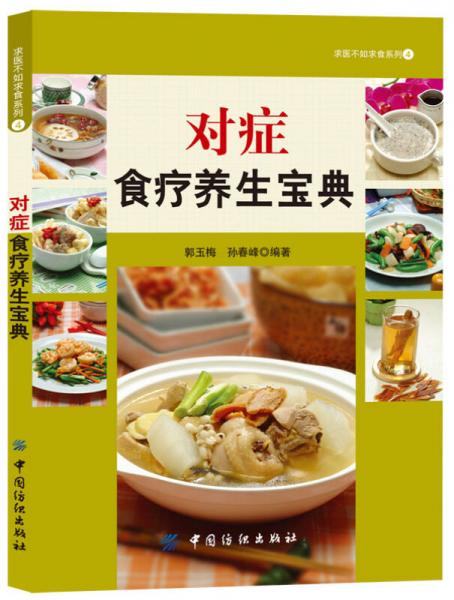 求醫(yī)不如求食系列（4）：對(duì)癥食療養(yǎng)生寶典