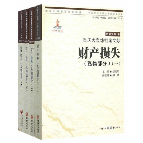 重慶大轟炸檔案文獻(xiàn)?財(cái)產(chǎn)損失（私物部分）（全四卷）