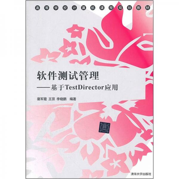 高等學(xué)校計(jì)算機(jī)課程規(guī)劃教材·軟件測(cè)試管理：基于TestDirector應(yīng)用