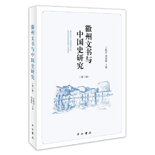 徽州文书与中国史研究(第二辑)