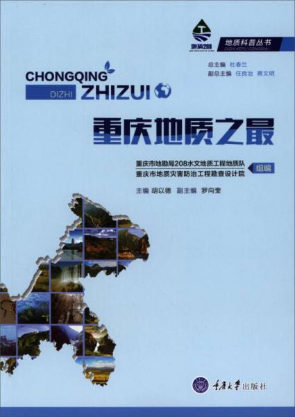 重慶地質(zhì)之最/地質(zhì)科普叢書