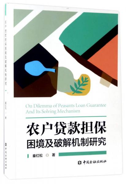 農(nóng)戶貸款擔(dān)保困境及破解機(jī)制研究