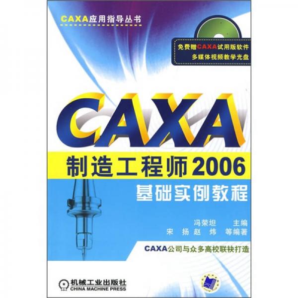 CAXA制造工程师2006基础实例教程