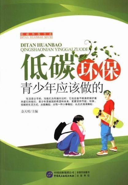 低碳環(huán)保 青少年應(yīng)該做的