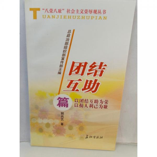 “八榮八恥”社會主義榮辱觀叢書.團結(jié)互助篇