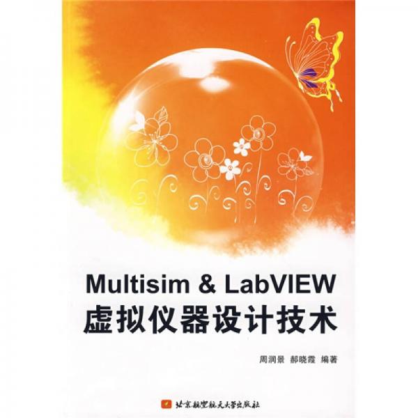 Multisim&LabVIEW虛擬儀器設(shè)計(jì)技術(shù)