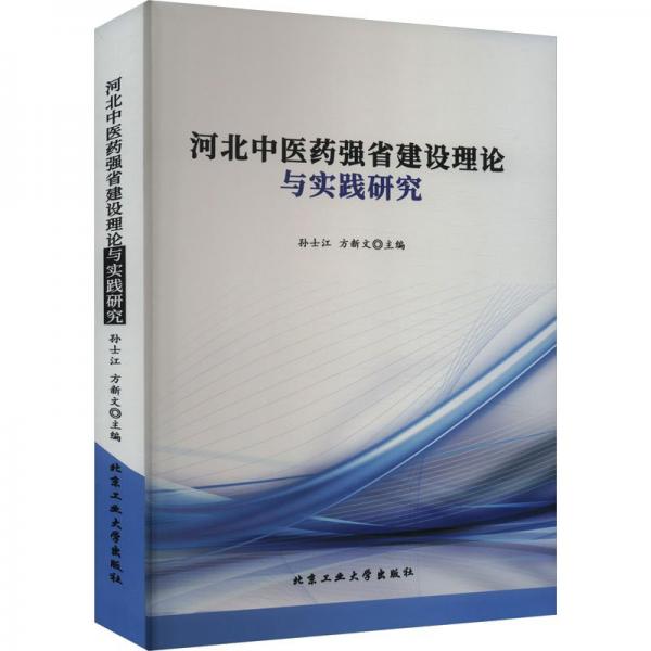 河北中醫(yī)藥強省建設(shè)理論與實踐研究