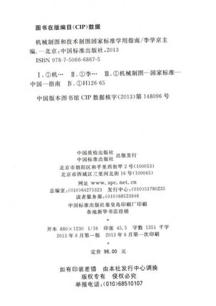 机械制图和技术制图国家标准学用指南