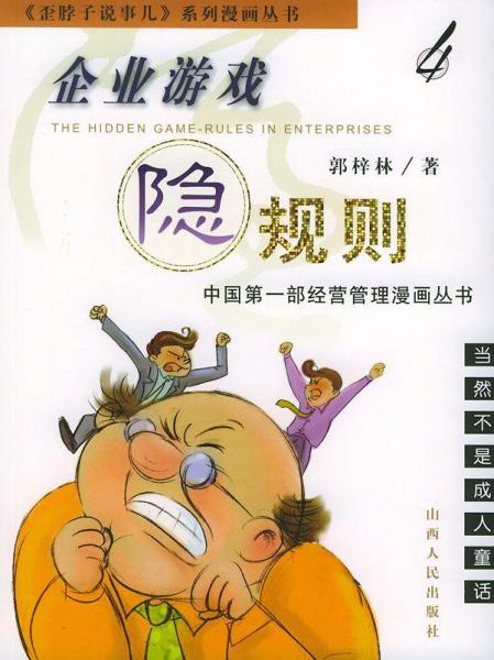 企业游戏隐规则.4.当然不是成人童话