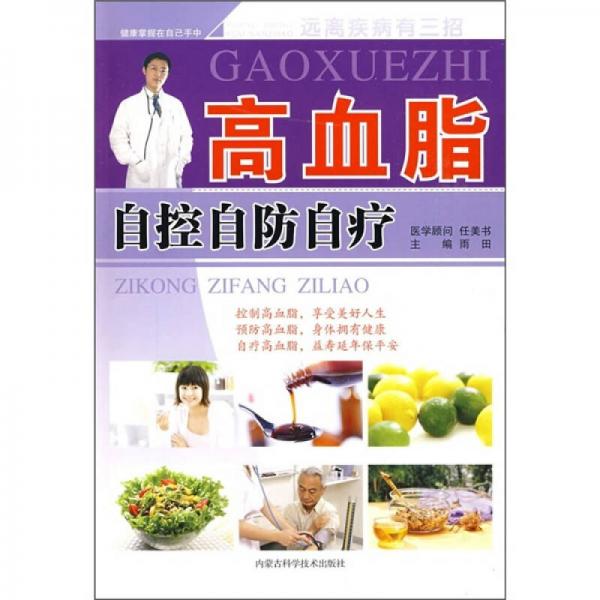 遠離疾病有三招：高血脂自控自防自療