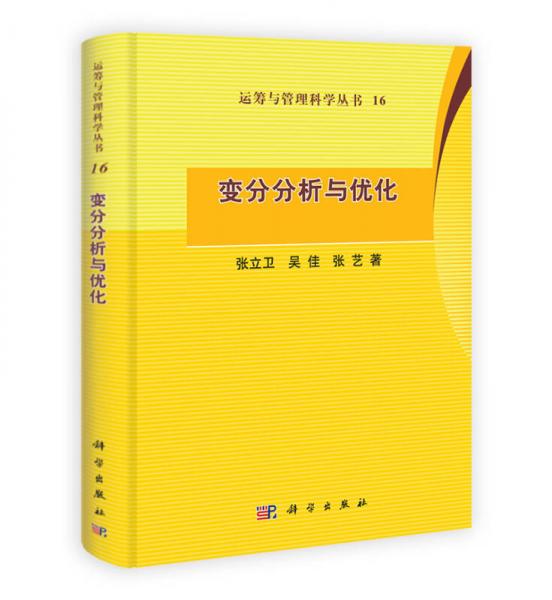 运筹与管理科学丛书（16）：变分分析与优化