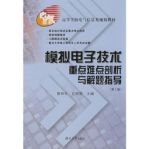 模擬電子技術(shù)重點(diǎn)難點(diǎn)剖析與解題指導(dǎo)(第2版