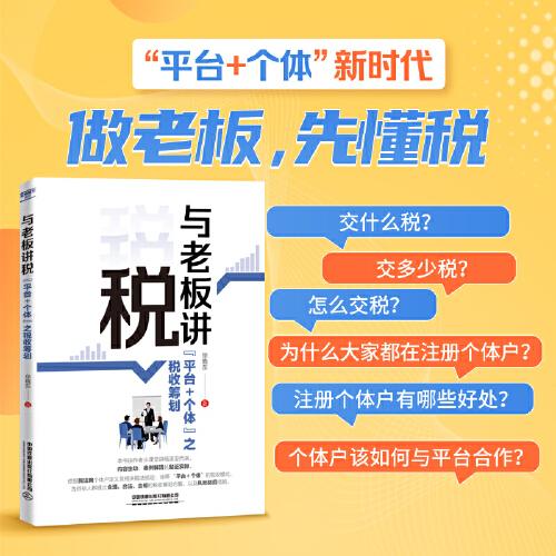 與老板講稅:“平臺＋個體”之稅收籌劃