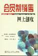 會(huì)員制銷售