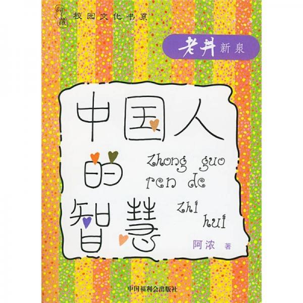 中國人的智慧：老井新泉