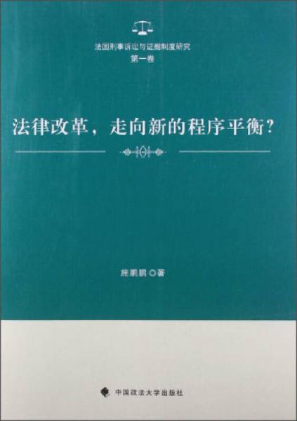 法國刑事訴訟與證據(jù)制度研究：法律改革，走向新的程序平衡？