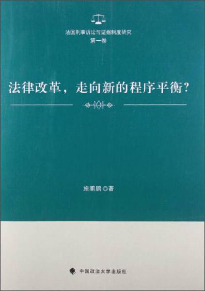 法国刑事诉讼与证据制度研究（第1卷）：法律改革，走向新的程序平衡？