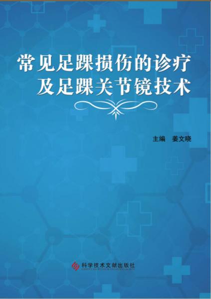 常见足踝损伤的诊疗及足踝关节镜技术