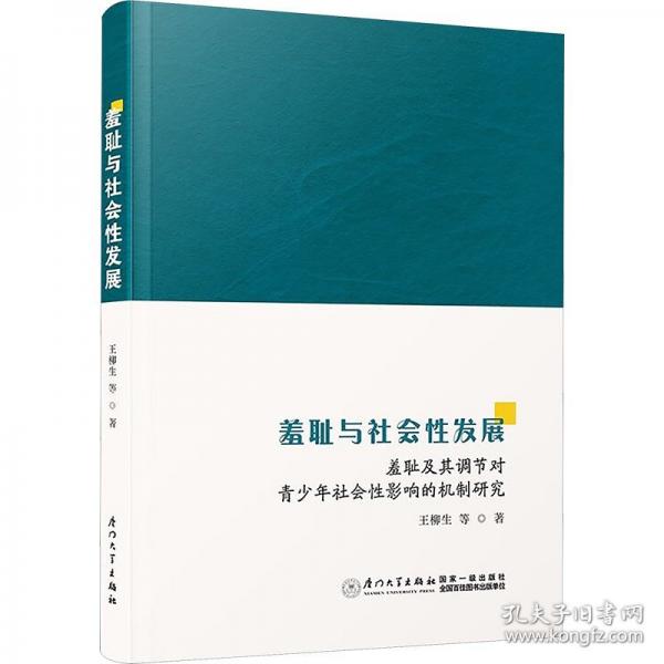 羞恥與社會性發(fā)展：羞恥及其調(diào)節(jié)對青少年社會性影響的機制研究