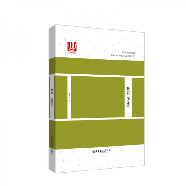 社會(huì)工作導(dǎo)論