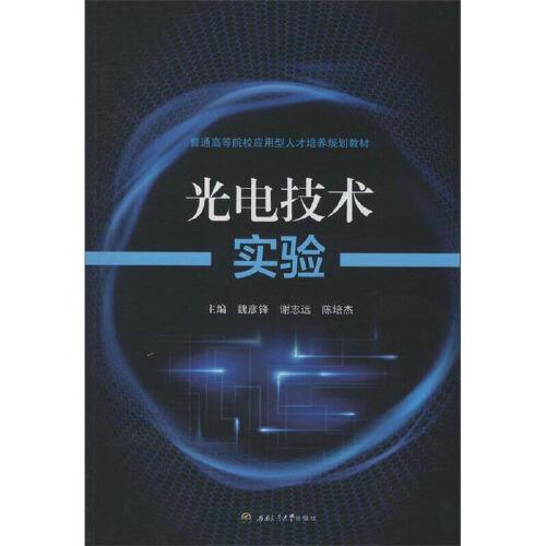 光電技術實驗