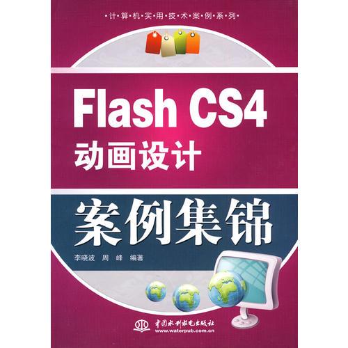 Flash CS4 动画设计案例集锦 (计算机实用技术案例系列)