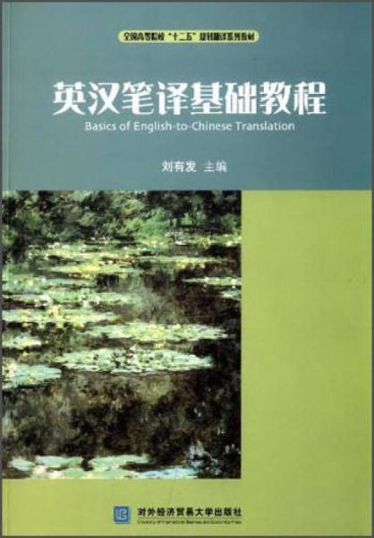 英漢筆譯基礎(chǔ)教程/全國高等院?！笆濉币?guī)劃翻譯系列教材