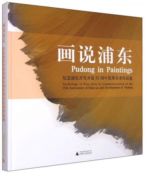 畫說浦東 紀念浦東開發(fā)開放25周年優(yōu)秀美術(shù)作品集