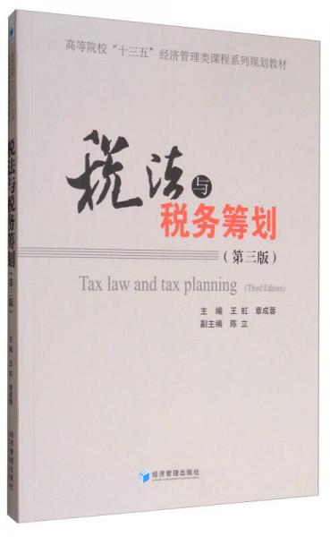 税法与税务筹划（第3版）/高等院校“十三五”经济管理类课程系列规划教材