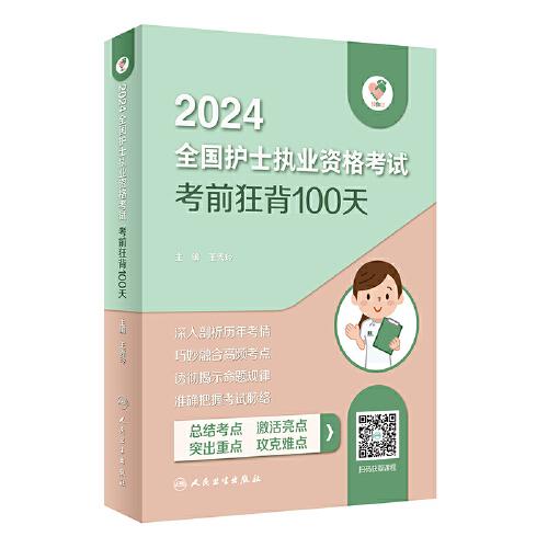 2024全國護士執(zhí)業(yè)資格考試考前狂背100天