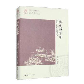 傳統(tǒng)與變革：歷史記憶中的長安