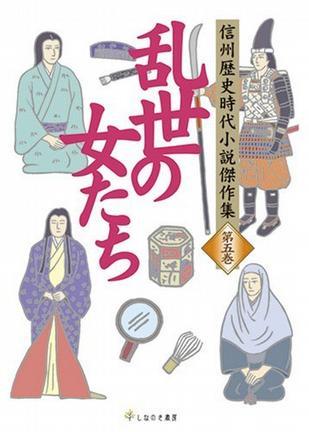 信州歴史时代小说杰作集 第五巻 