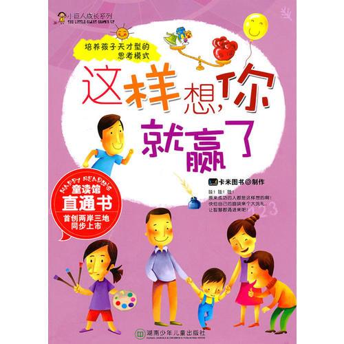 小巨人成長(zhǎng)系列·這樣想，你就贏了