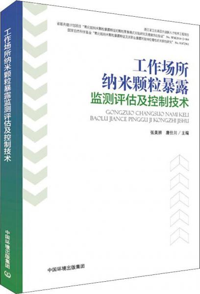 工作场所纳米颗粒暴露监测评估及控制技术 