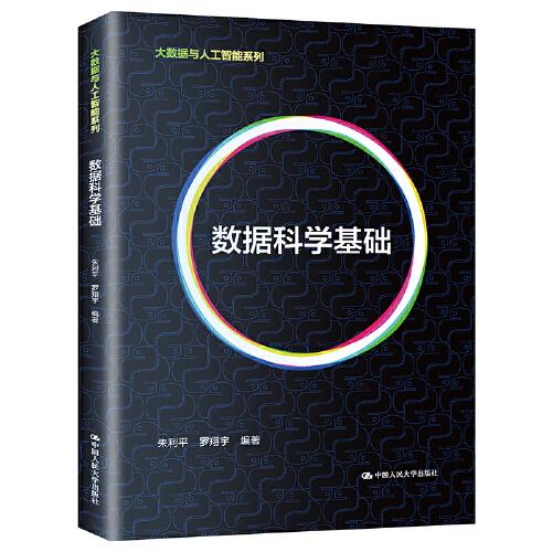數(shù)據(jù)科學(xué)基礎(chǔ)（大數(shù)據(jù)與人工智能系列）