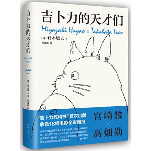 吉卜力的天才們（龍貓、千與千尋、波妞...吉卜力教科書首度面世）