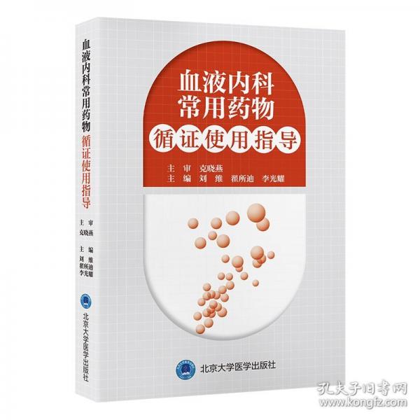 血液内科常用药物循证使用指导